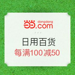 當當優(yōu)品促銷，日用母嬰每滿100減50，發(fā)現(xiàn)值得買好物